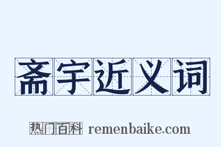斋宇近义词是什么意思的图片